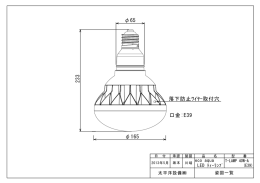 口金:E39 落下防止ﾜｲﾔｰ取付穴 &phi;165 2 33 &phi;65