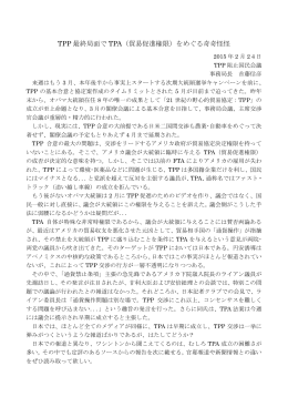 TPP 最終局面で TPA（貿易促進権限）をめぐる奇奇怪怪