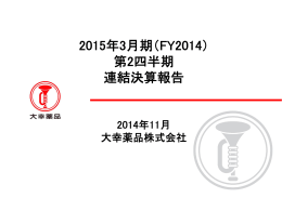 2015年3月期（FY2014） 第2四半期 連結決算報告