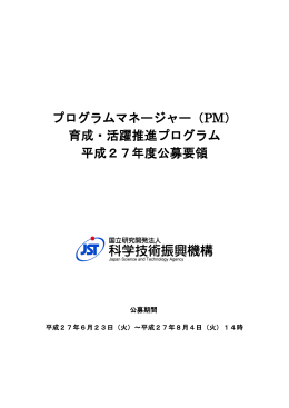 プログラムマネージャー（PM） 育成・活躍推進