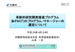 (ImPACT)のプログラム・マネージャーの 選定について