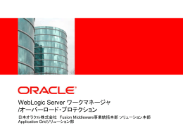 WebLogic Server ワークマネージャ /オーバーロード