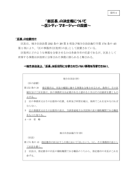 「新区長」の決定権について ～区シティ・マネージャーの設置～