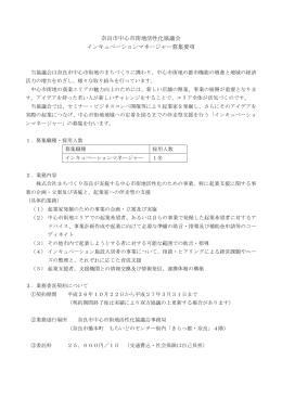 奈良市中心市街地活性化協議会 インキュベーションマネージャー募集要項