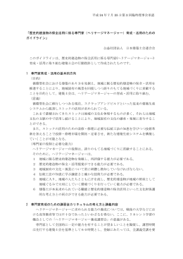 歴史的建造物の保全活用に係る専門家（ヘリテー