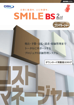 SMILE BS コストマネージャー