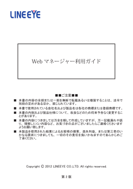 Web マネージャー利用ガイド - LINEEYE CO.,LTD.