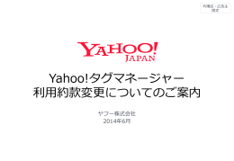 Yahoo!タグマネージャー 利利  用約款変更更についてのご案内