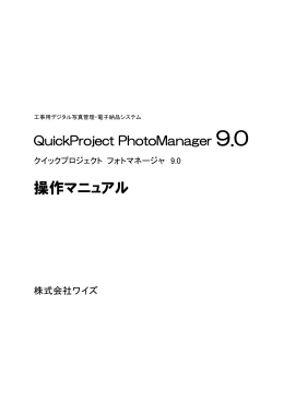 PhotoManager 9.0 操作マニュアル