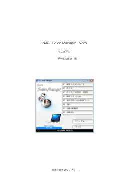 データ保守 篇 - NJC Salon Manager
