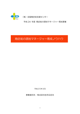 商店街の現地マネージャー育成ノウハウ