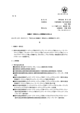 ［ 2014/09/05 ］組織の一部改正と人事異動のお知らせ ［ PDF : 126KB ］