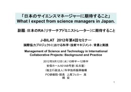 「日本のサイエンスマネージャーに期待すること」 What I expect from