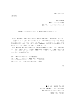 「住宅マネージャー」の Windows10 への対応について