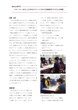 マネージャーを介した大学生アスリートに対する栄養教育プログラムの開発