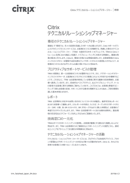 テクニカルリレーションシップマネージャー（TRM）