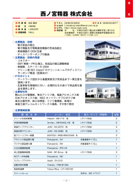 西ノ宮精器株式会社（PDF：605KB）