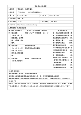 青森県内企業概要 1.企業名 株式会社 大湊精電社 2.所在地 035