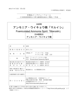 アンモニア・ウイキョウ精「マルイシ」