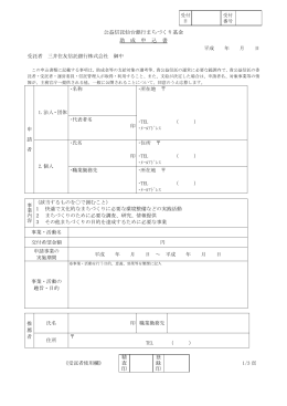 公益信託仙台銀行まちづくり基金 助 成 申 込 書 精 査 印 登 録 印