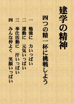 四 つ の 精 一 杯 に 挑 戦 し よ う