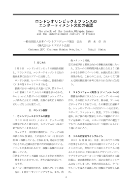 ロンドンオリンピックとフランスの エンターティメント文化の確認