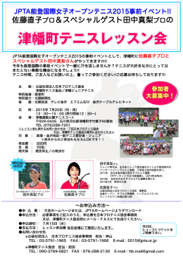 JPTA能登国際女子オープンテニス2015事前イベント！