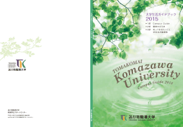 履修の手引き - 苫小牧駒澤大学