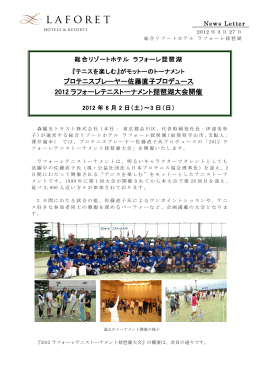 「2012 ラフォーレテニストーナメント琵琶湖大会」開催