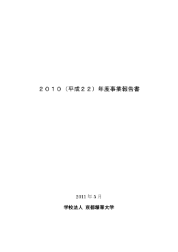 2010（平成22）年度事業報告書