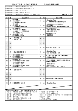 平成27年度 6月の行事予定表 守谷市立高野小学校