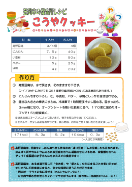 保育所レシピ   こうやクッキー [PDFファイル／350KB]