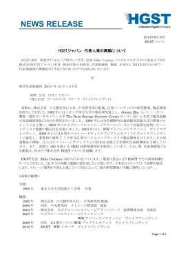 2014年9月18日 HGSTジャパン 代表人事の異動について