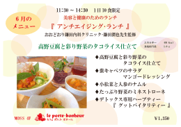 『 アンチエイジング・ランチ 』 高野豆腐と彩り野菜のタコライス仕立て