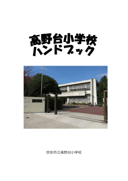 吹田市立高野台小学校