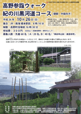 高野参詣ウォーク 紀の川黒河道コース 高野参詣ウォーク 紀の川黒河道