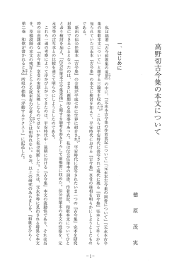 高野切古今集の本文につ いて