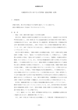 札幌医科大学に対する大学評価（認証評価）結果