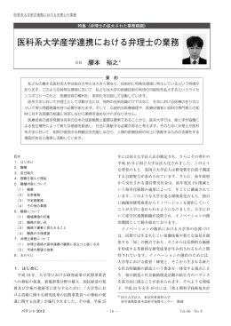 医科系大学産学連携における弁理士の業務