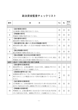 政治資金監査チェックリスト