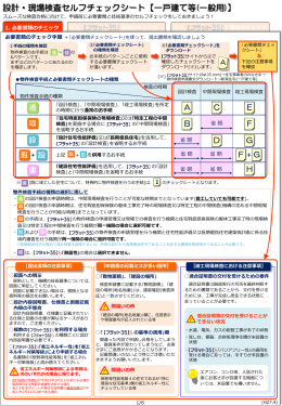 設計・現場検査セルフチェックシート【一戸建て等】