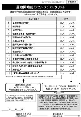 運動開始前のセルフチェックリスト