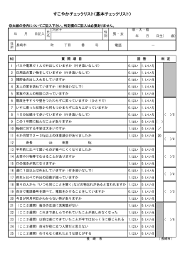 すこやかチェックリスト（基本チェックリスト）