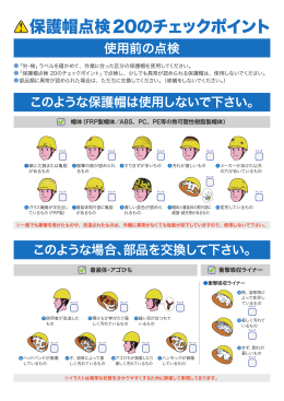 保護帽点検 20のチェックポイント