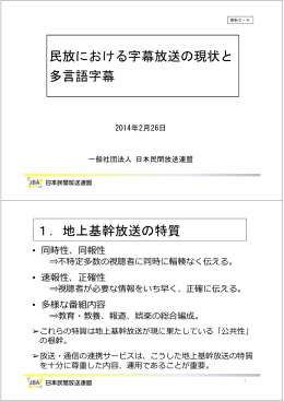 民放における字幕放送の現状と 多言語字幕 1．地上基幹放送