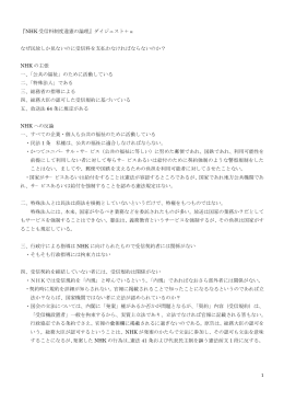 1 『NHK 受信料制度違憲の論理』ダイジェスト＋&alpha; なぜ民放しか見ないの