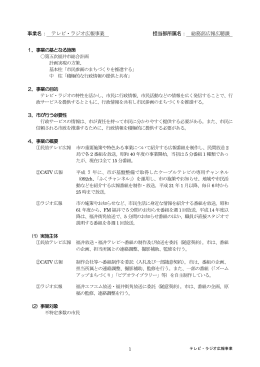 テレビ・ラジオ広報事業 点検資料（PDF形式 202キロバイト）