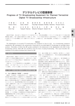 デジタルテレビの整備事業