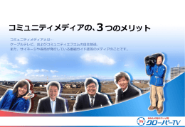 コミュニティメディアの、3つのメリット