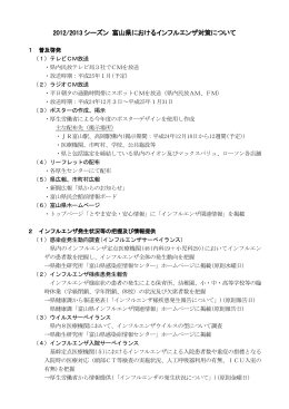 2012/2013 シーズン 富山県におけるインフルエンザ対策について